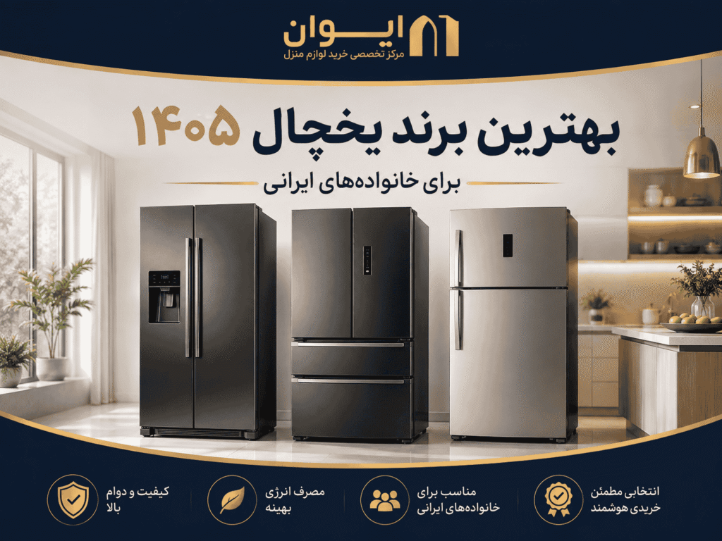 راهنمای انتخاب بهترین برند یخچال در سال 1405 - مقایسه و انتخاب عملی