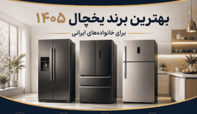 راهنمای انتخاب بهترین برند یخچال در سال 1405 - مقایسه و انتخاب عملی
