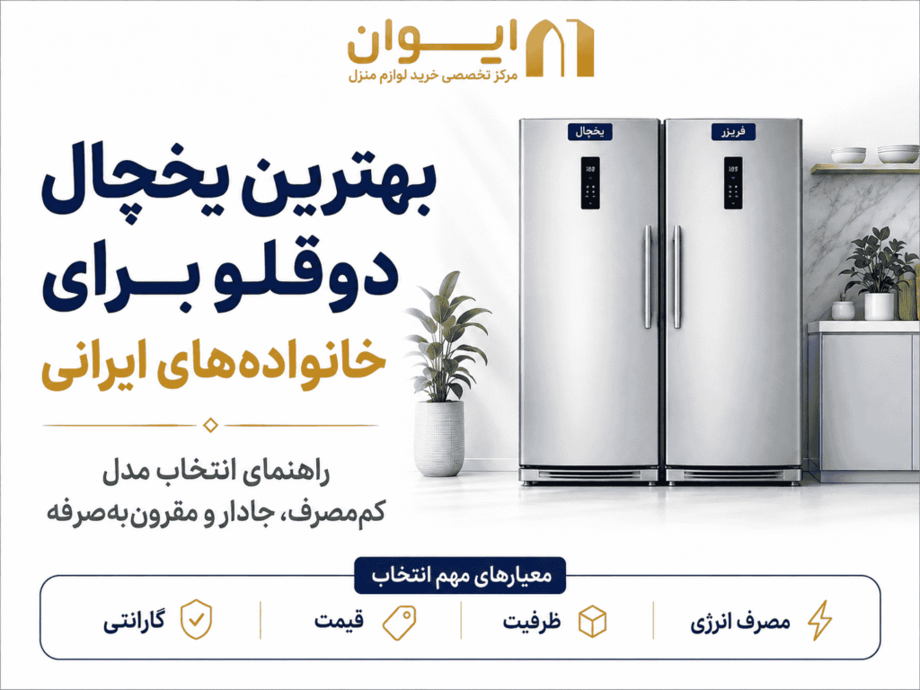 راهنمای انتخاب بهترین یخچال دوقلو در بازار ایران سال 1405