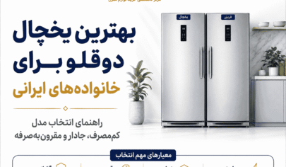 راهنمای انتخاب بهترین یخچال دوقلو در بازار ایران سال 1405