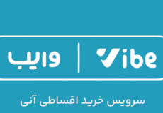 راهنمای خرید اقساطی با اعتبار وایب