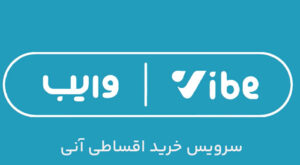 راهنمای خرید اقساطی با اعتبار وایب