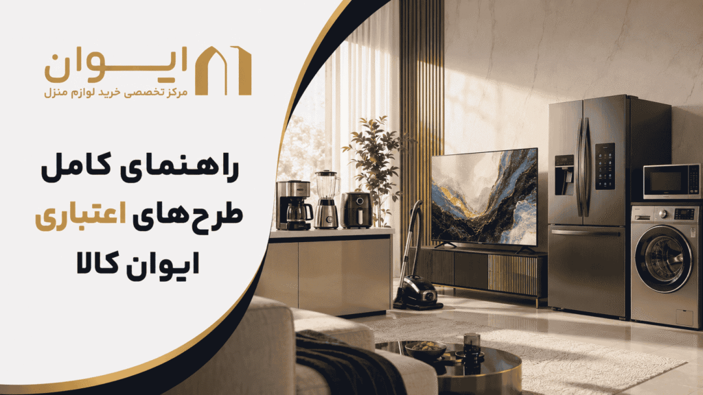 راهنمای کامل دریافت اعتبار برای خرید از هایپر کالای ایوان