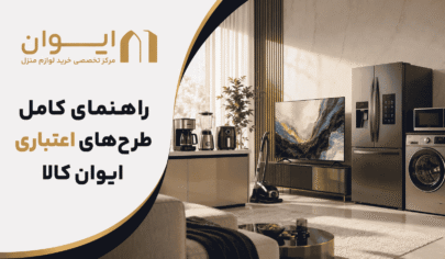 راهنمای کامل دریافت اعتبار برای خرید از هایپر کالای ایوان