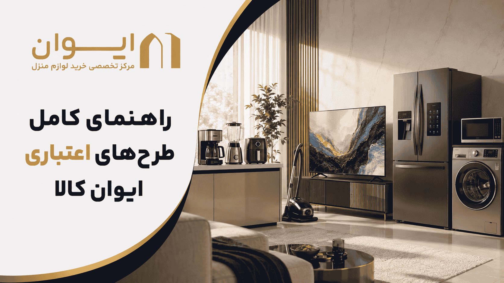 راهنمای کامل دریافت اعتبار برای خرید از هایپر کالای ایوان