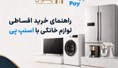چطور با اسنپ پی از هایپر کالای ایوان، لوازم خانگی به صورت اقساط بخریم؟