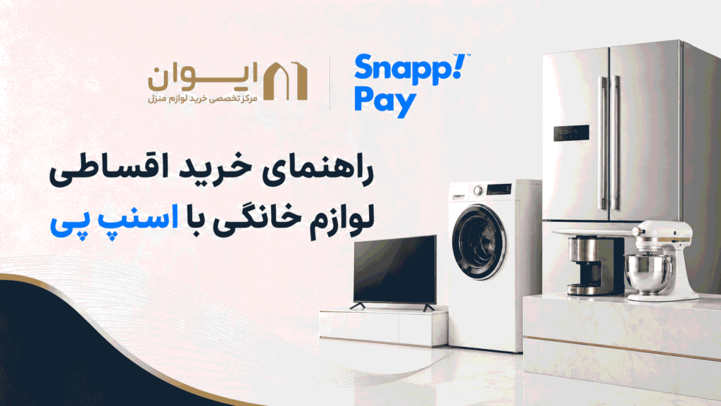 چطور از اسنپ پی وام کالای منزل بگیریم؟