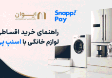 چطور از اسنپ پی وام کالای منزل بگیریم؟