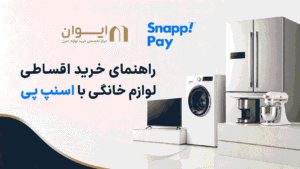 چطور از اسنپ پی وام کالای منزل بگیریم؟