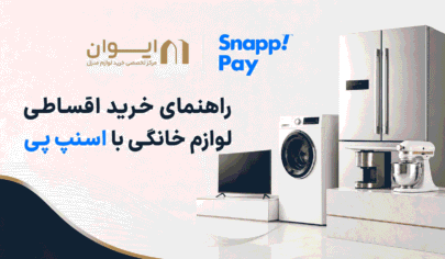 چطور از اسنپ پی وام کالای منزل بگیریم؟
