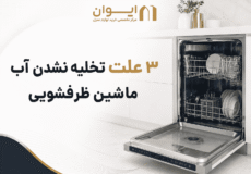 3 علت مهم و رایج تخلیه نشدن آب ماشین ظرفشویی