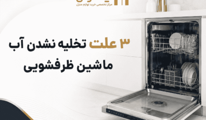 3 علت مهم و رایج تخلیه نشدن آب ماشین ظرفشویی