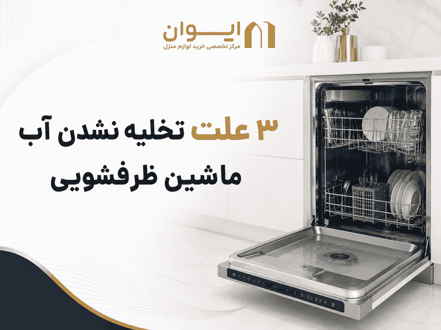 3 علت مهم و رایج تخلیه نشدن آب ماشین ظرفشویی