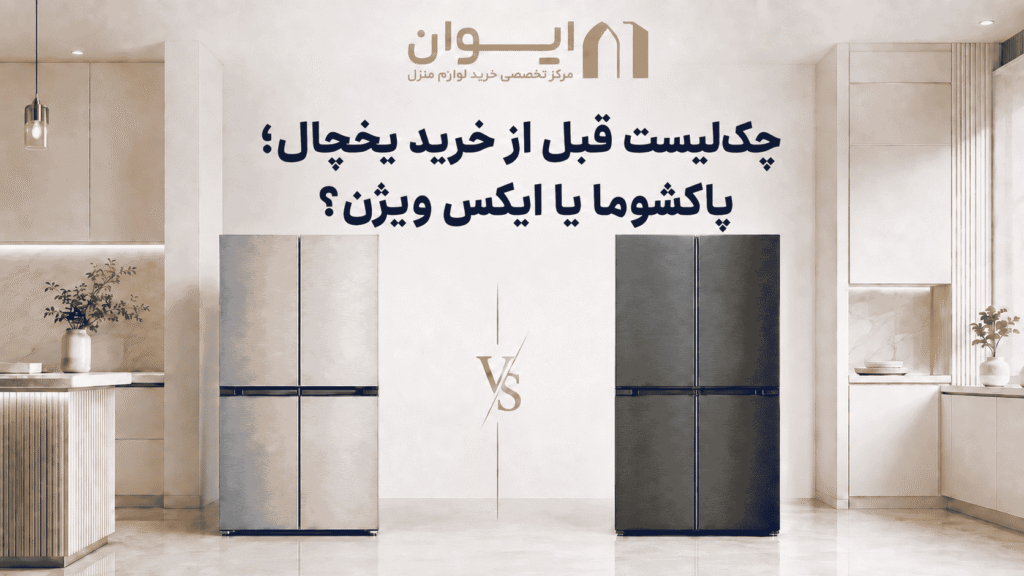 مواردی که قبل از خرید یخچال باید چک کنید