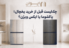 مواردی که قبل از خرید یخچال باید چک کنید