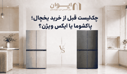 مواردی که قبل از خرید یخچال باید چک کنید