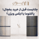 مواردی که قبل از خرید یخچال باید چک کنید