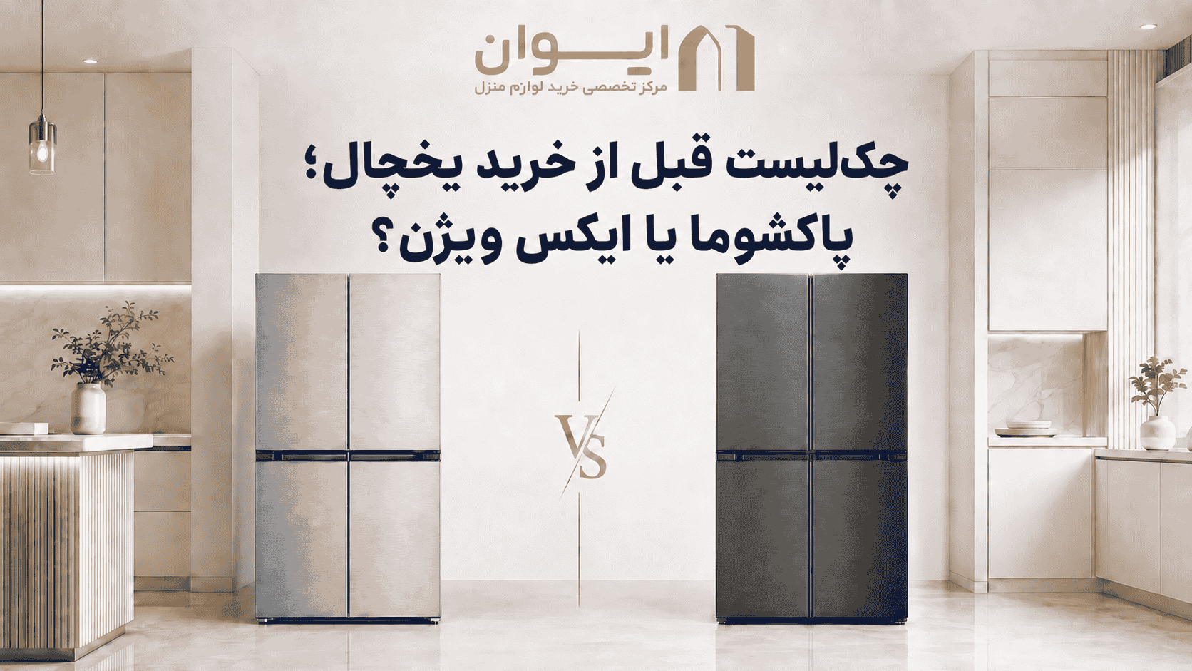 مواردی که قبل از خرید یخچال باید چک کنید