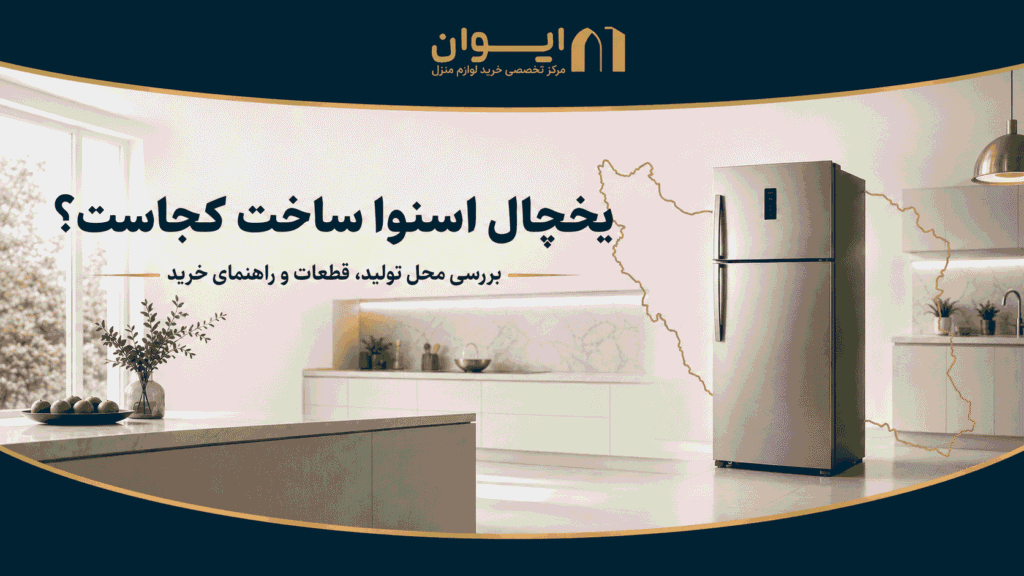 آشنایی با یخچال فریزر اسنوا - برند، کشور سازنده و مشخصات یخچال اسنوا