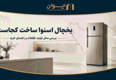 آشنایی با یخچال فریزر اسنوا - برند، کشور سازنده و مشخصات یخچال اسنوا