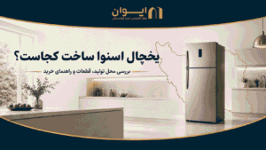 آشنایی با یخچال فریزر اسنوا - برند، کشور سازنده و مشخصات یخچال اسنوا