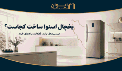 آشنایی با یخچال فریزر اسنوا - برند، کشور سازنده و مشخصات یخچال اسنوا