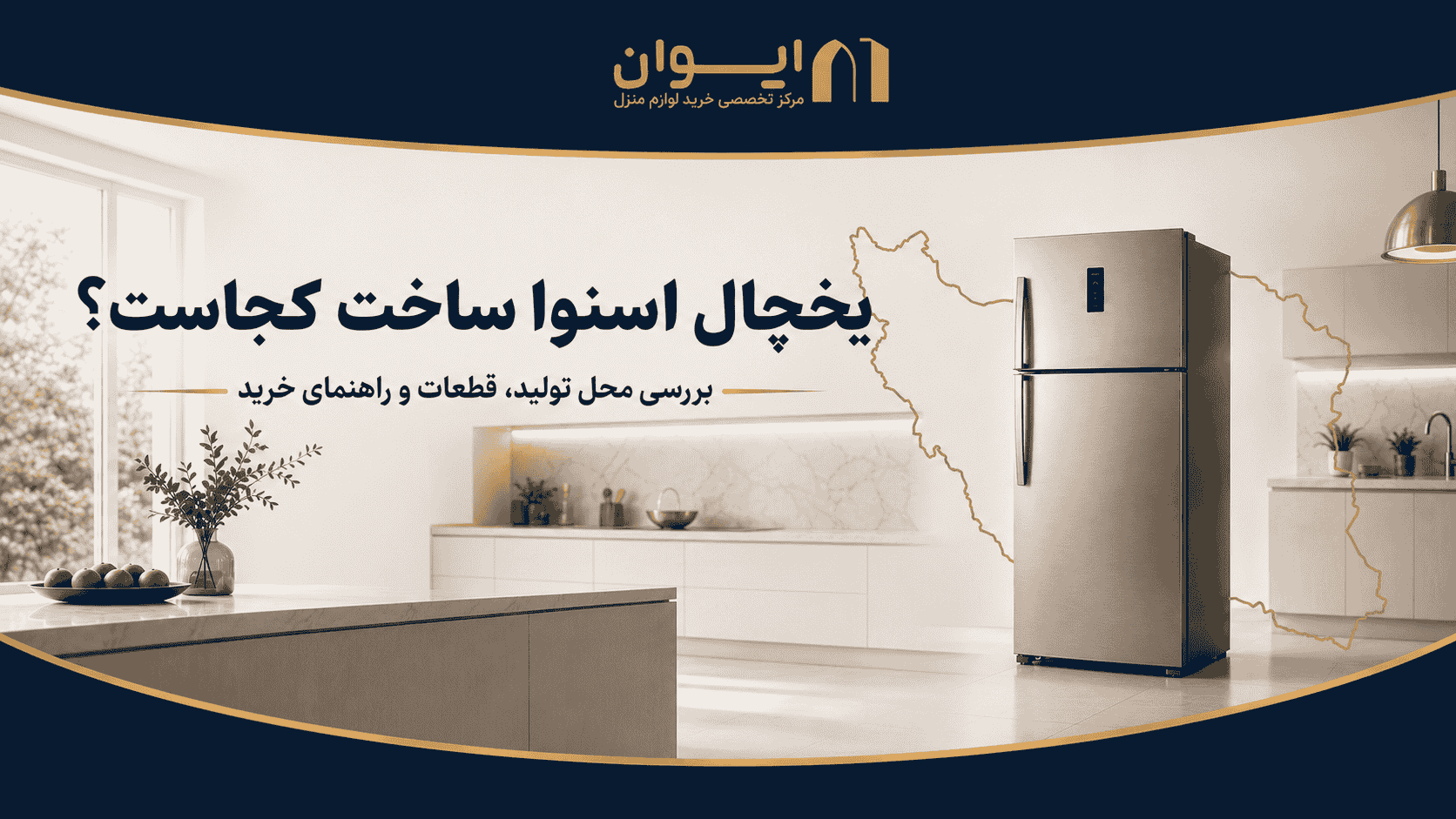 یخچال اسنوا ساخت کجاست؟ بررسی برند و ویژگی‌ها