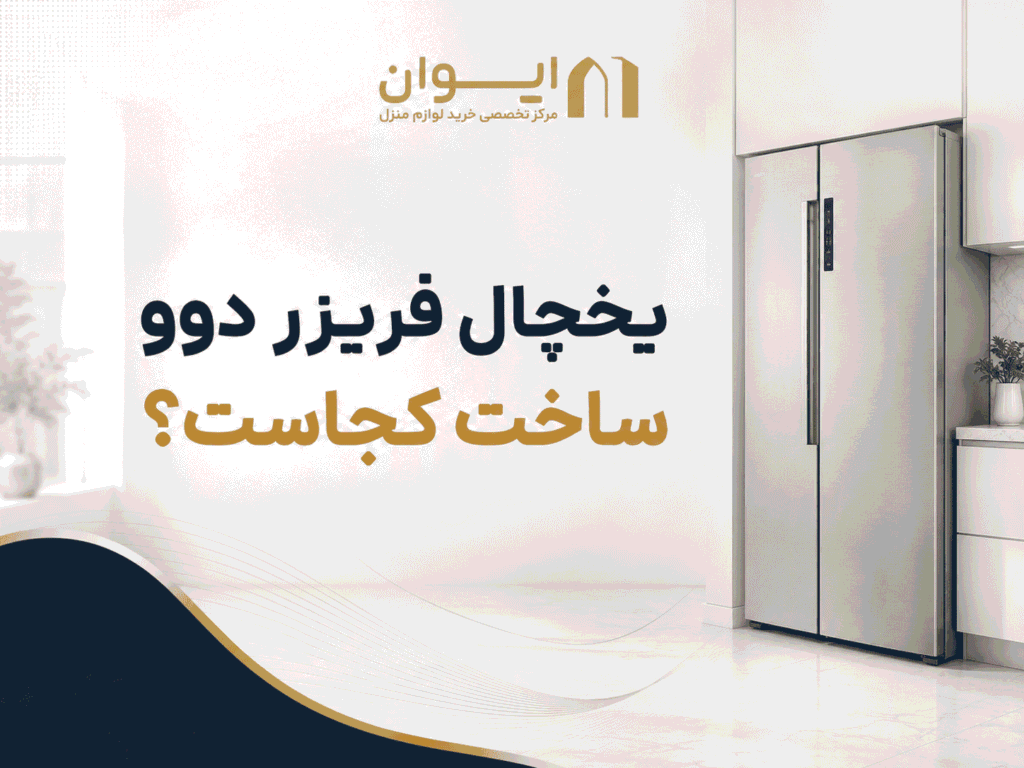 راهنمای تصویری تولید کننده یخچال فریزر دوو - 1405