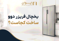راهنمای تصویری تولید کننده یخچال فریزر دوو - 1405