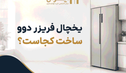 راهنمای تصویری تولید کننده یخچال فریزر دوو - 1405