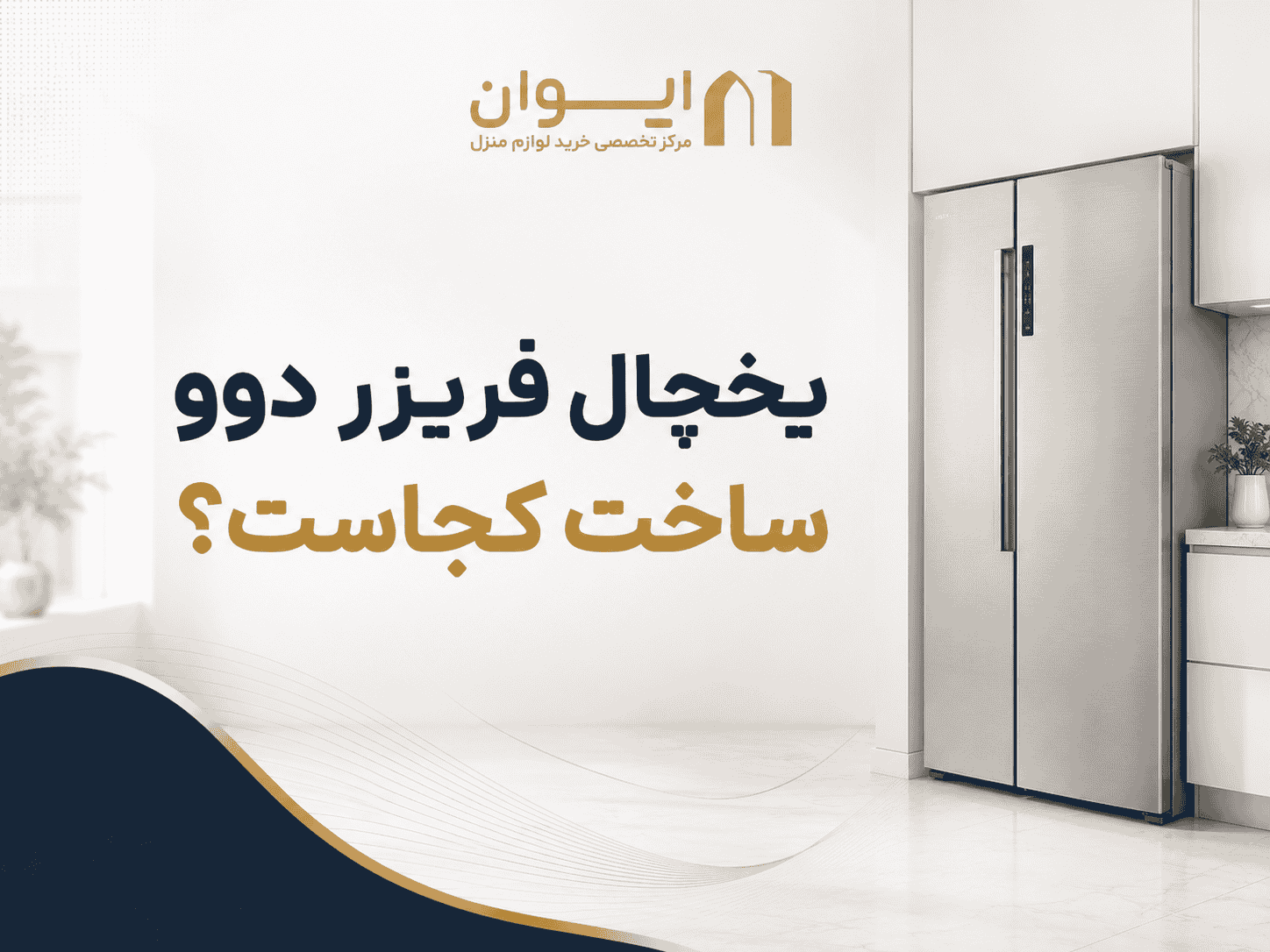 راهنمای تصویری تولید کننده یخچال فریزر دوو - 1405