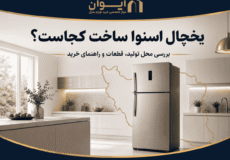 یخچال فریزر اسنوا در کدام کشور ساخته می‌شود - راهنمای خرید و انتخاب برای خریداران ایرانی 1405