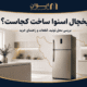 یخچال فریزر اسنوا در کدام کشور ساخته می‌شود - راهنمای خرید و انتخاب برای خریداران ایرانی 1405