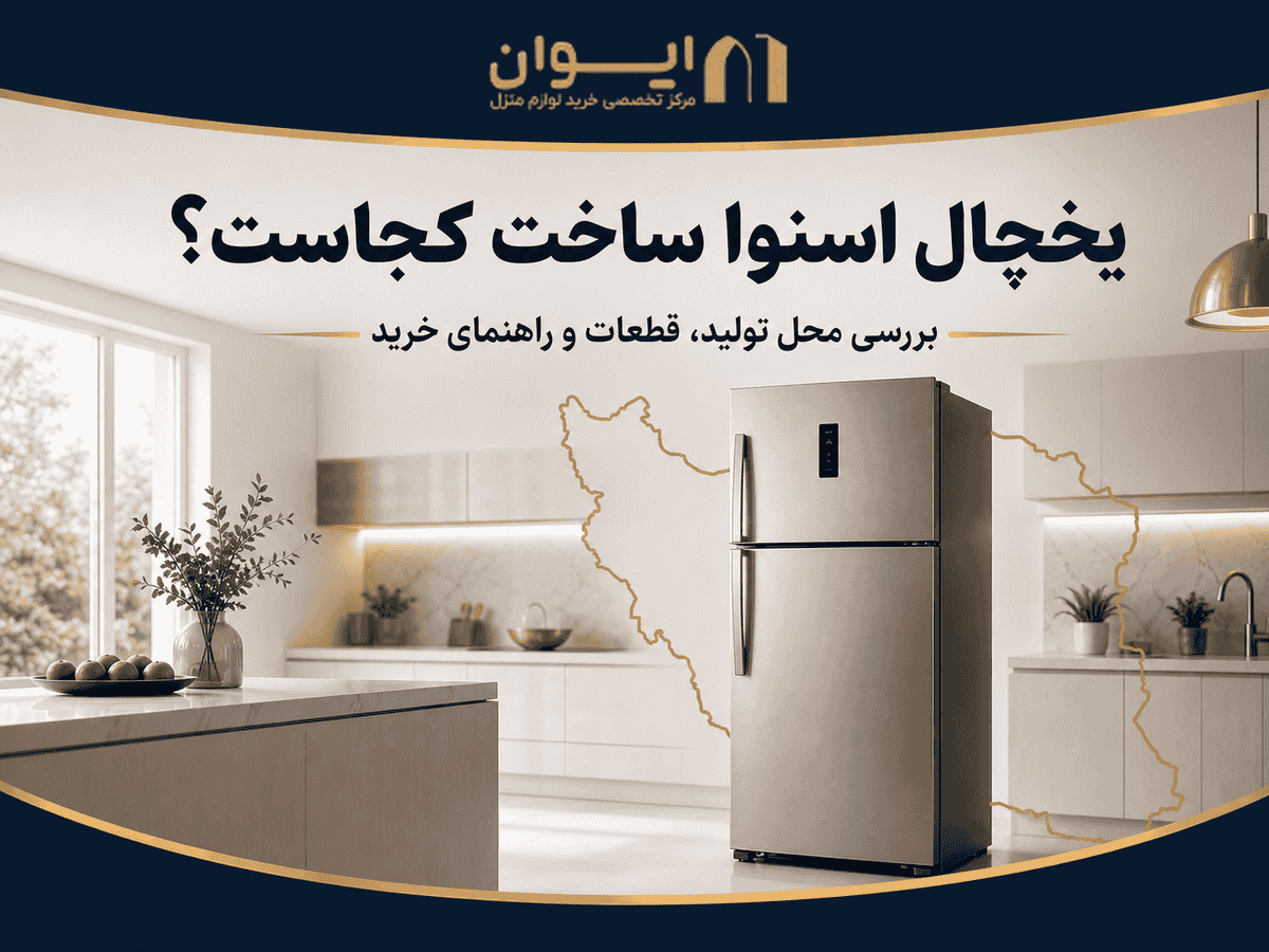 یخچال فریزر اسنوا در کدام کشور ساخته میشود - راهنمای خرید و انتخاب برای خریداران ایرانی 1405