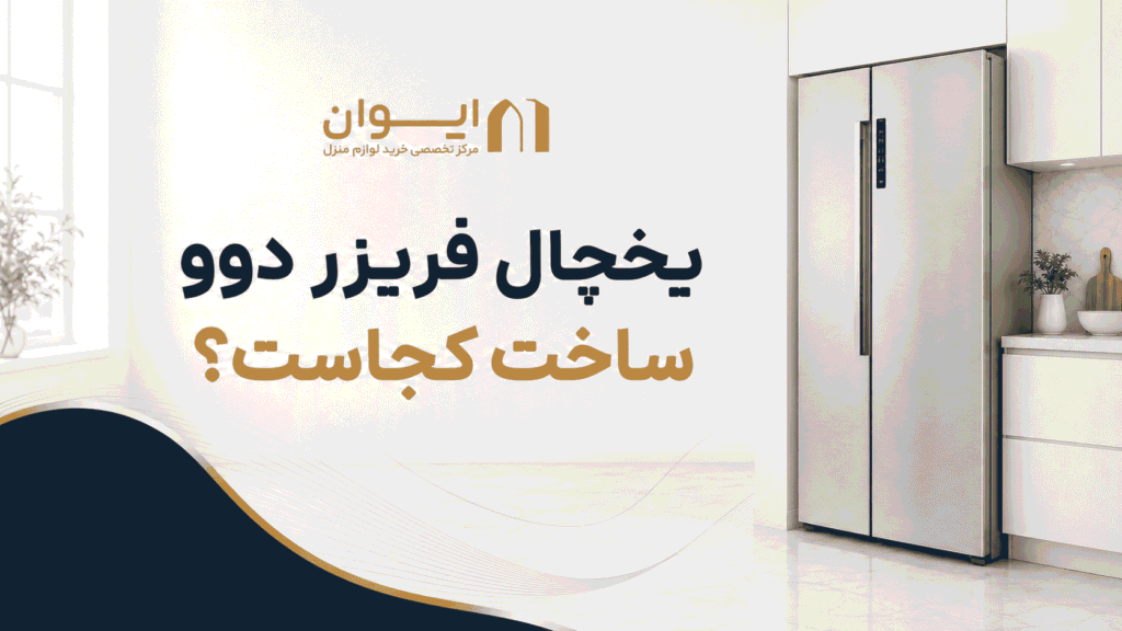 راهنمای دقیق یخچال فریزر دوو
