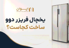 راهنمای دقیق یخچال فریزر دوو
