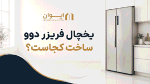 راهنمای دقیق یخچال فریزر دوو