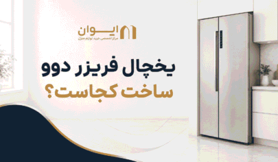 راهنمای دقیق یخچال فریزر دوو