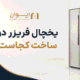 راهنمای دقیق یخچال فریزر دوو