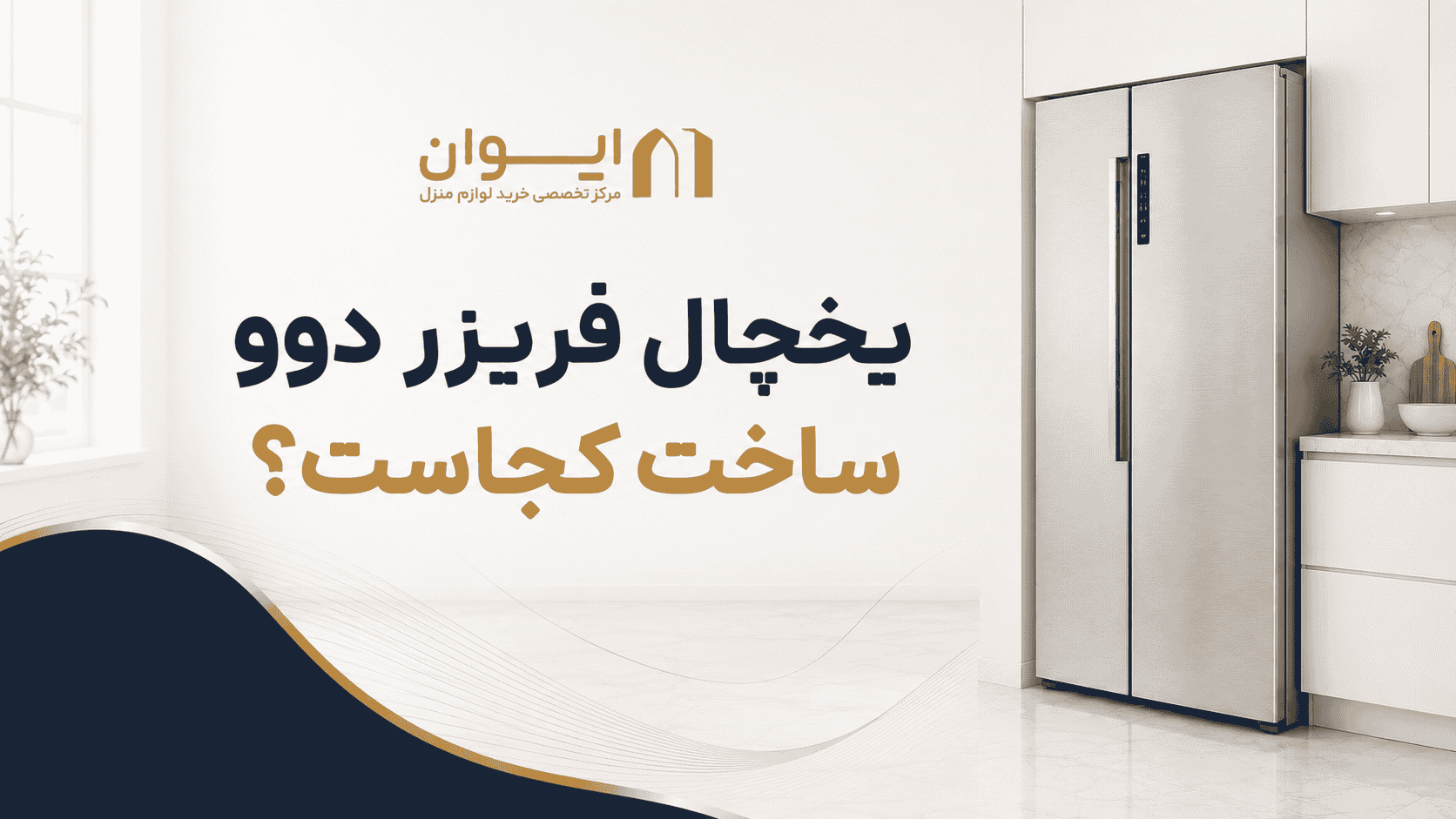 یخچال دوو ساخت کجاست؟ معرفی برند دوو