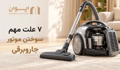 دلایل سوختن جارو برقی