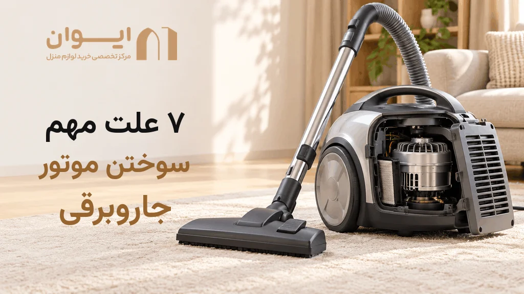 دلایل سوختن جارو برقی