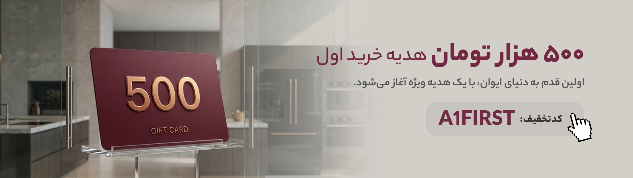 کد تخفیف اولین خرید از ایوان