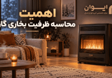 ظرفیت بخاری گازی را چطور محاسبه کنم؟
