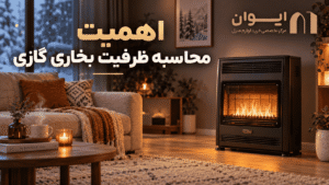 ظرفیت بخاری گازی را چطور محاسبه کنم؟