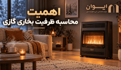 ظرفیت بخاری گازی را چطور محاسبه کنم؟