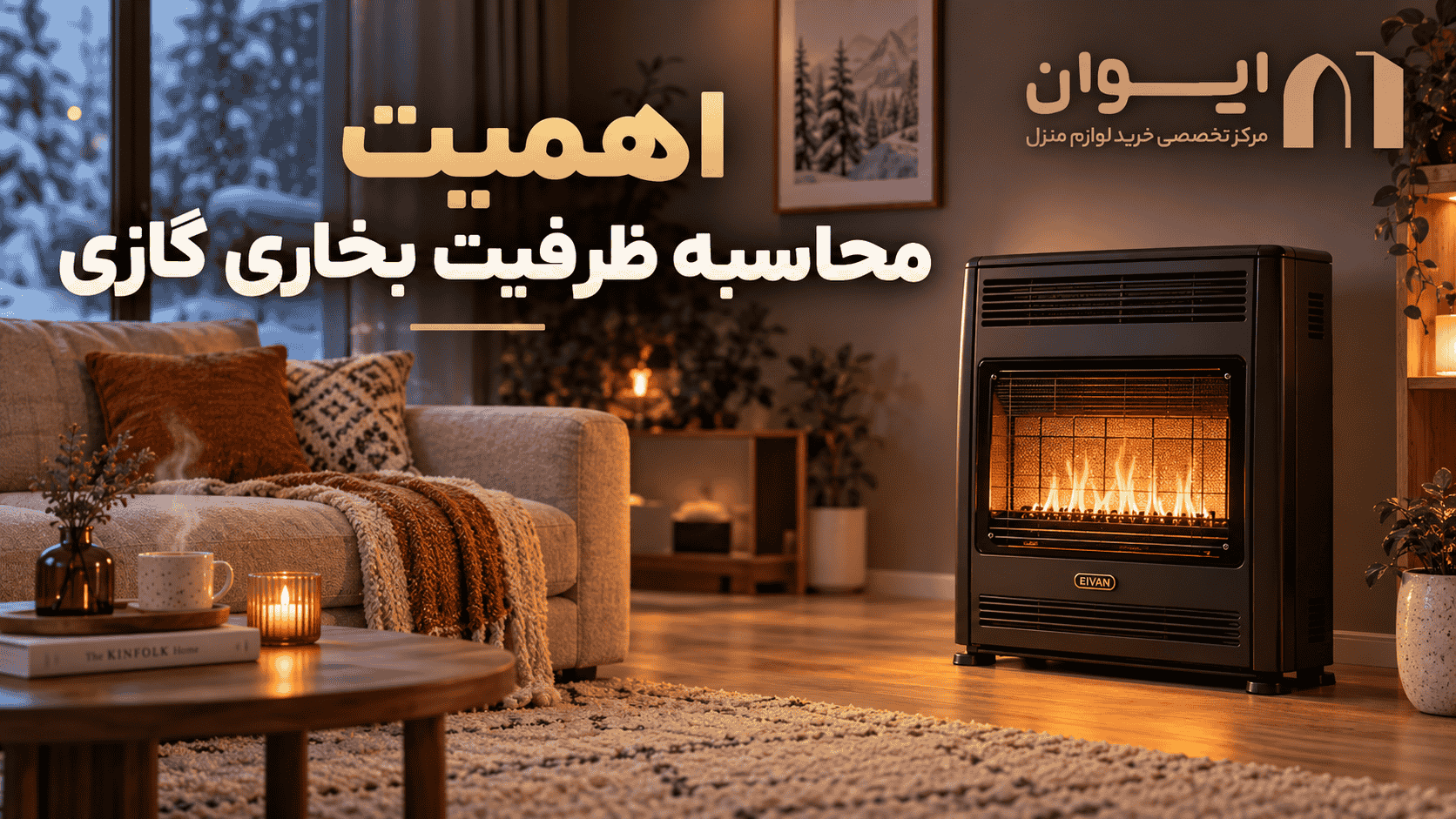ظرفیت بخاری گازی را چطور محاسبه کنم؟