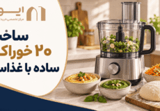 کاربرد غذاساز در تهیه انواع غذا، سس و خمیر
