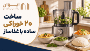 کاربرد غذاساز در تهیه انواع غذا، سس و خمیر
