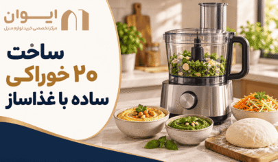 کاربرد غذاساز در تهیه انواع غذا، سس و خمیر